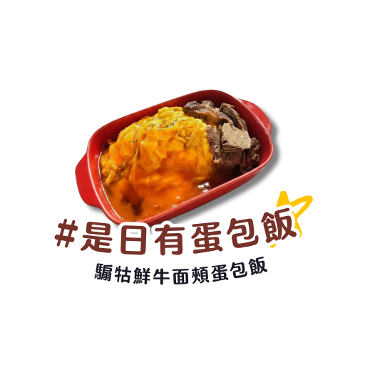 是日有蛋包飯